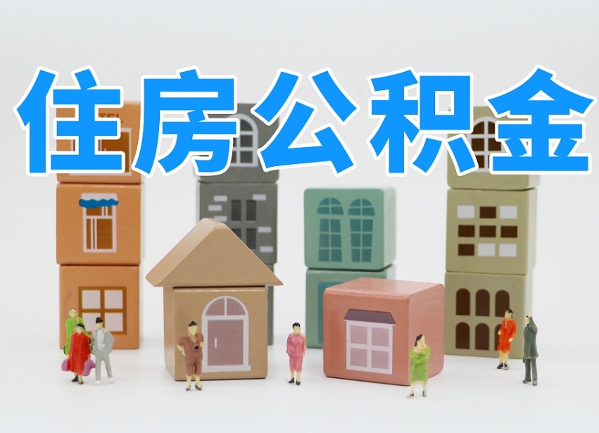 延边老家住房公积金（在老家有房产住房公积金可以取出来吗）