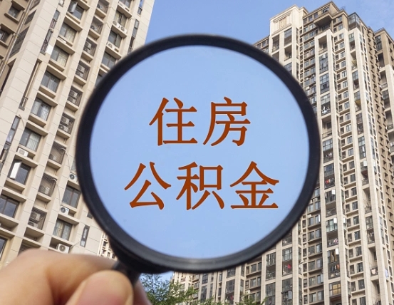 延边怎么举报公积金小广告（住房公积金怎么举报）